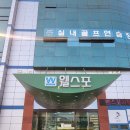 웰스포사우나 이미지