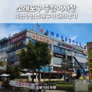 인천 소래포구 종합어시장 인어교주해적단 대하 맛집 레인보우수산 후기 및 미남양념 조개구이 야장