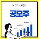 (주)엑스바이오 | 공모주 후기 : 티엠씨, 에임드바이오, 씨엠티엑스