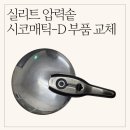 실리트 - 김포시 아라육로152번길 100 | 실리트 시코매틱D 압력솥 부품 교체 후기