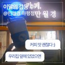 마평마을 | 만월경 마평점 감동 후기 | 관리잘된 24시간무인카페 카페만월경 마평점