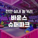 천안 실내 놀거리 바운스 슈퍼파크 성인 후기 | 내돈내산 이색데이트