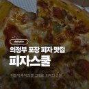 피자스쿨 용현점 이미지