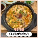 신서귀로 | [제주 맛집] 제주에서 만난 인생 내장탕! &#39;소담은해장국그늘집&#39;