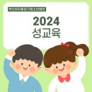 2024 입소청소년 성교육 이미지