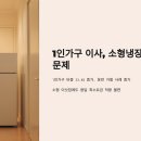 🚛 1인가구 소형냉장고 이사비용과 용달비용 비교