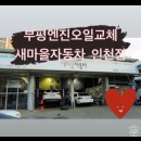 진오자동차공업사 | [부평정비소]200%크리닝 부평엔진오일 교환 후기 #새마을자동차 인천점