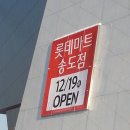 송도 롯데마트 이미지