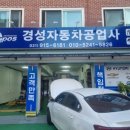 경성자동차공업사 이미지