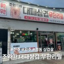 봉동할인매장 | 전주 완주 봉동 맛집ㅣ조와따 대패삼겹살 무한리필 후기