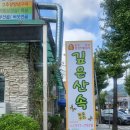 깊은산속화로구이 이미지