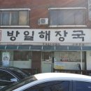 방일해장국 - 화성시 양감면 | 방일해장국