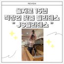 필라테스 | [ 을지로 필라테스 ] 직장인 맞춤 체형교정 전문 JS필라테스 후기