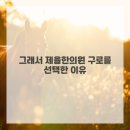 제율한의원구로점 이미지