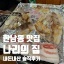 한남동 그집 순창점 | [한남동 나리의집] 냉동 삼겹살 그정돈가.., 웨이팅 꿀팁 솔직후기