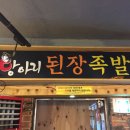 항아리 된장족발 이미지