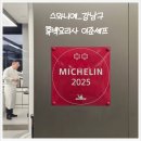 꼬두람이 | [스와니예_강남구] 미슐랭2스타 흑백요리사 이준셰프 디너코스후기 feat. 오픈주방 다이닝 시초