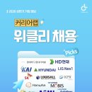 [공지] [3월 2주차 채용공고] ASML·롯데 공채 시작! 삼성·CJ 공채 임박