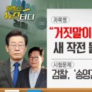 [동앵과 뉴스터디]“거짓말이라도 처벌 못 해” 새 작전 들고나온 이재명 이미지