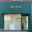 네일끌리문