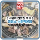 경기도 수원시 팔달구 고화로39번길 | 수원역 맛집 꽃삼겹 꽃목살이 맛있는 찐맛집후기 깜장소 수원역본점