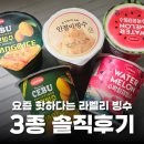 라벨리 빙수아이스크림 3종 망고빙수 수박화채빙수 인절미빙수 후기