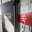 한방쑥사우나 이미지