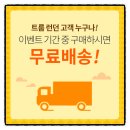 [홈페이지] 전국 어디든 무료배송 혜택