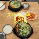 제주소나이해장국 | 대전 해장국맛집 추천 북대전IC 맛집 제주 소나이해장국
