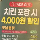 참맛있는집 | 인천간석동맛집 옛날통닭참맛있는집 본점 방문후기 | 🔥바삭한 옛날통닭 포장 후기🔥