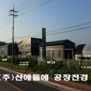 농업회사법인 주식회사 산애들애