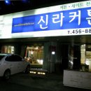 신라커텐 - 울진군 읍내1길 18 | 신라커텐