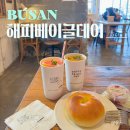 양경청과 | 부산 기장 베이글카페 해피베이글데이 송정해수욕장 근처