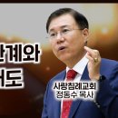 누가복음 강해 57-58편, (인간의 한계와 제자의 태도-눅17: 1~10) (저항할 수 없는 감사가 있는가?) (눅 17:11~ 이미지