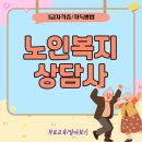 노인복지사 자격증 취득전망 및 취득 후기