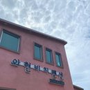 와현비치펜션 이미지