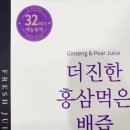 (주)대은바이오 | 간편한 스틱형으로 챙겨먹는 더진한 홍삼먹은 배즙