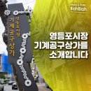 영등포기계공구상가 이미지