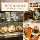 굿디자인샵글로벌 | 성산동 케이크 굿나이스파인케이크샵, 아짙풍크트 카페까지 같이 다녀온 후기