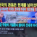 미국은한국에 미군기지 주둔비용18조원을 지불 하든지 아니면 나가라, 윤대통 격노 이미지