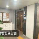 안양엘림요양원 | [안양 요양원/추천/후기/가격] 안양엘림요양원 안양엘림요양원, 어르신들의 행복한 공간