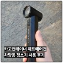 콘테이너 세차장 | 파워풀한 차량용청소기 카고컨테이너 제트에어건 후기 노즐 전용케이스 제공
