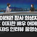 [10.29 이태원 참사]이태원 참사 유가족 故 이지한 씨 어머니 'KBS뉴스9' 인터뷰 (풀영상) 이미지