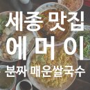 모닝프라자 | [세종] 나성동 맛집 베트남 음식 &#39;에머이&#39; 매운 쌀국수 볶음밥 분짜 모닝글로리 공심채 내돈내산 솔직후기
