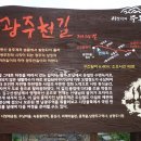 무등산자락 무돌길 14길 광주천길 이미지