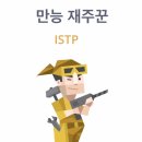 [질문글] 만능재주꾼 ISTP에게 궁금한 것 물어보자! 이미지