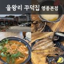 시온식품 | 영종도 맛집 추천 을왕리 꾸덕집 영종본점 아이랑 가기 좋은 식당 후기