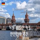 샤인민박 | 베를린 숙소 위치 추천 가성비 한인민박 비교 정리