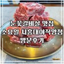 시흥시 대야도서관2 | 눈꽃갈비살 맛집 소요일 시흥대야직영점 방문후기