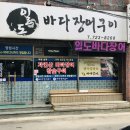 일도바다장어구이 이미지